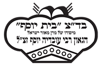 %d7%91%d7%99%d7%aa-%d7%99%d7%95%d7%a1%d7%a3